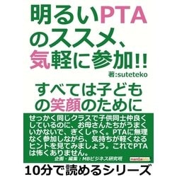 ヨドバシ.com - 明るいPTAのススメ、気軽に参加！！すべては子どもの