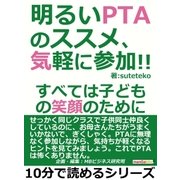 明るいPTAのススメ、気軽に参加！！すべては子どもの笑顔のために。（まんがびと） [電子書籍]