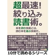 超最速！絞り込み読書術。本を読む技術とは、読む本を選ぶ技術だ。（まんがびと） [電子書籍]