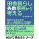 田舎暮らし失敗事例から考える。幸せになるための厳しい田舎暮らし計画論。「思い立ったが吉日ではない田舎暮らし」（まんがびと） [電子書籍]