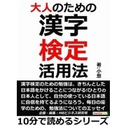 大人のための漢字検定活用法。（まんがびと） [電子書籍]