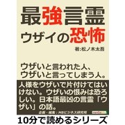 最強言霊「ウザイ」の恐怖。ウザいと言われた人、ウザいと言ってしまう人。（まんがびと） [電子書籍]