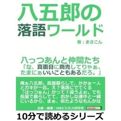 ヨドバシ.com - 八五郎の落語ワールド、八っつあんと仲間たち「な