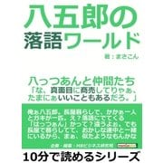 八五郎の落語ワールド、八っつあんと仲間たち「な、真面目に商売してりゃぁ、たまにぁいいこともあるだろ。」（まんがびと） [電子書籍]