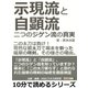 示現流と自顕流。二つのジゲン流の真実。二の太刀は負け！苛烈な初太刀で幕末を斬った薩摩の剛剣。その強さの理由。（まんがびと） [電子書籍]