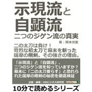 示現流と自顕流。二つのジゲン流の真実。二の太刀は負け！苛烈な初太刀で幕末を斬った薩摩の剛剣。その強さの理由。（まんがびと） [電子書籍]