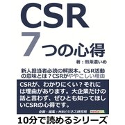CSR7つの心得。新人担当者必読の解説本。CSR活動の意味とは?CSRがややこしい理由。（まんがびと） [電子書籍]
