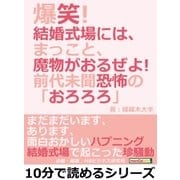 爆笑！結婚式場には、まっこと、魔物がおるぜよ！前代未聞恐怖の「おろろろ」（まんがびと） [電子書籍]