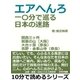 エアへんろ(一〇分で巡る、日本の迷路)「関西三ヶ所」箕面の山(大阪)/大台ヶ原(奈良)/吉野・金峯山寺(奈良)（まんがびと） [電子書籍]