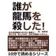 誰が龍馬を殺した！坂本龍馬暗殺の実行犯と黒幕は？藩の立場、個人の状況、歴史的因縁から考える。（まんがびと） [電子書籍]