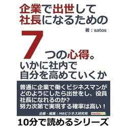 ヨドバシ.com - 企業で出世して社長になるための7つの心得。いかに社内