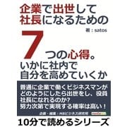 企業で出世して社長になるための7つの心得。いかに社内で自分を高めていくか。（まんがびと） [電子書籍]