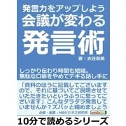 発言力をアップしよう。会議が変わる発言術。しっかり伝わり時間も短縮。無駄な口癖をやめてデキる話し手に。（まんがびと） [電子書籍]