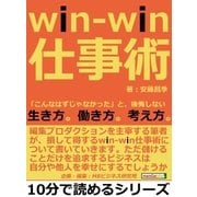 win-win仕事術。「こんなはずじゃなかった」と、後悔しない生き方。働き方。考え方。（まんがびと） [電子書籍]