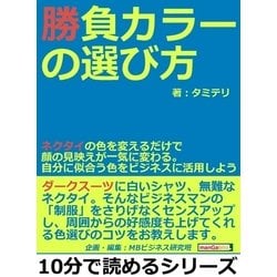 ヨドバシ Com 勝負カラーの選び方 ネクタイの色を変えるだけで顔の見映えが一気に変わる 自分に似合う色をビジネスに活用しよう まんがびと 電子書籍 通販 全品無料配達