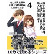 孫子の兵法のビジネス応用。人材はこうして囲い込め！新入社員は見た！もし新入社員が「孫子の兵法」に出会ったら4。（まんがびと） [電子書籍]