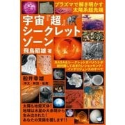 宇宙「超」シークレットゾーン（ヒカルランド） [電子書籍]