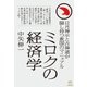 ミロクの経済学（ヒカルランド） [電子書籍]