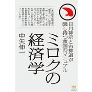 ミロクの経済学（ヒカルランド） [電子書籍]