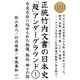 正統竹内文書の日本史「超」アンダーグラウンド1（ヒカルランド） [電子書籍]