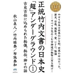 正統「竹内文書」の謎 正統「竹内文書」の謎 | 竹内睦泰 |本 | 通販 | Amazon