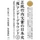 正統竹内文書の日本史「超」アンダーグラウンド2（ヒカルランド） [電子書籍]