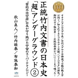 ヨドバシ.com - 正統竹内文書の日本史「超」アンダーグラウンド2（ヒカルランド） [電子書籍] 通販【全品無料配達】