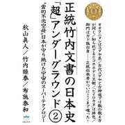 正統竹内文書の日本史「超」アンダーグラウンド2（ヒカルランド） [電子書籍]