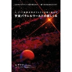 ヨドバシ Com 宇宙パラレルワールドの超しくみ ヒカルランド 電子書籍 通販 全品無料配達