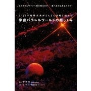 宇宙パラレルワールドの超しくみ（ヒカルランド） [電子書籍]