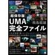 （超保存版）UMA完全ファイル（ヒカルランド） [電子書籍]