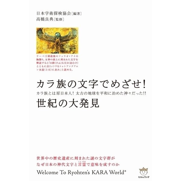 カラ族の文字でめざせ！世紀の大発見（ヒカルランド） [電子書籍]