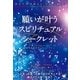 願いが叶うスピリチュアルシークレット（ヒカルランド） [電子書籍]