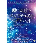 願いが叶うスピリチュアルシークレット（ヒカルランド） [電子書籍]
