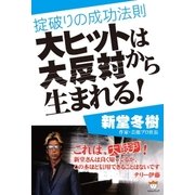 大ヒットは大反対から生まれる！（ヒカルランド） [電子書籍]