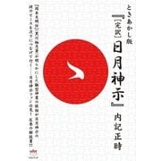 ときあかし版「完訳」日月神示（ヒカルランド） [電子書籍]