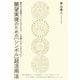 願望実現のための（シンボル）超活用法（ヒカルランド） [電子書籍]