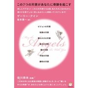 この7つの天使があなたに奇跡を起こす（ヒカルランド） [電子書籍]