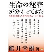 生命(いのち)の秘密が分かってきた（ヒカルランド） [電子書籍]