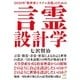 言霊設計学（ヒカルランド） [電子書籍]