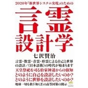 言霊設計学（ヒカルランド） [電子書籍]
