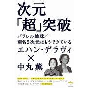 次元「超」突破（ヒカルランド） [電子書籍]