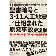 聖書暗号と3・11人工地震/仕組まれた原発事故（ヒカルランド） [電子書籍]