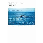 宇宙直感でピピッと生きよう（ヒカルランド） [電子書籍]