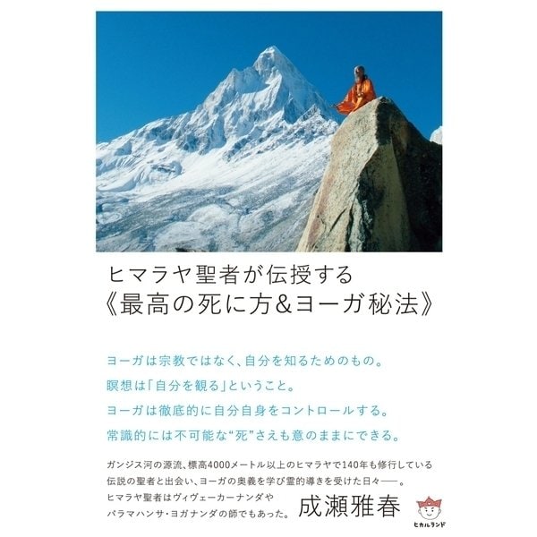 ヒマラヤ聖者が伝授する《最高の死に方&ヨーガ秘法》（ヒカルランド） [電子書籍]