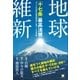 地球維新 「十七条」最高法規（ヒカルランド） [電子書籍]