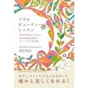 ソウル ビューティーレッスン（ヒカルランド） [電子書籍]