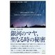 銀河のマヤ、聖なる時の秘密（ヒカルランド） [電子書籍]