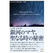 銀河のマヤ、聖なる時の秘密（ヒカルランド） [電子書籍]