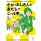 小さいおじさんと友だちになれる本（ヒカルランド） [電子書籍]